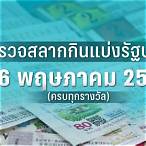 ตรวจหวยงวดประจำวันที่ 16 พฤษภาคม